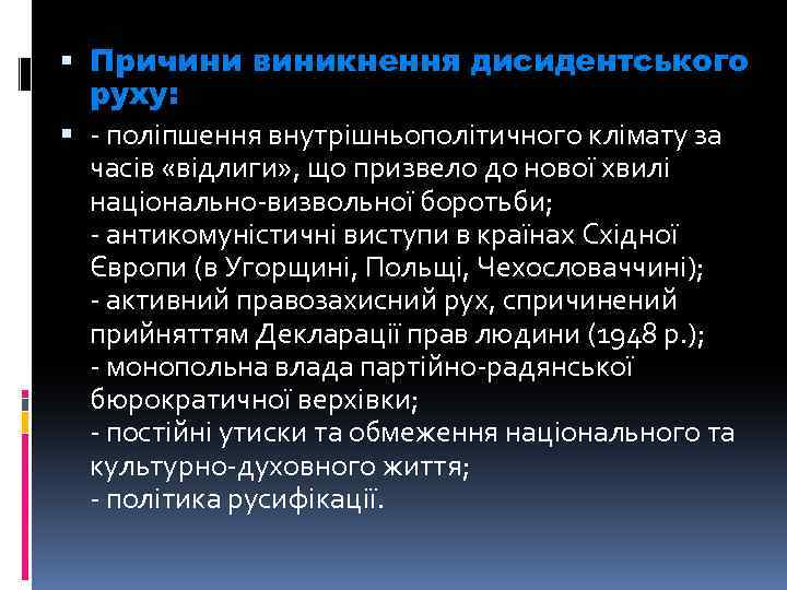  Причини виникнення дисидентського руху: - поліпшення внутрішньополітичного клімату за часів «відлиги» , що