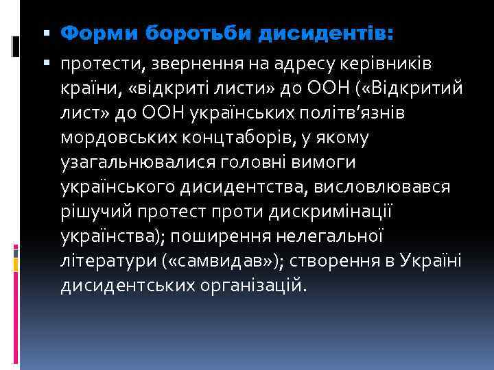  Форми боротьби дисидентів: протести, звернення на адресу керівників країни, «відкриті листи» до ООН