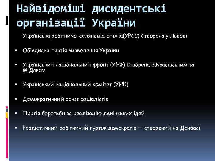 Найвідоміші дисидентські організації України Українська робітничо-селянська спілка(УРСС) Створена у Львові Об'єднана партія визволення України