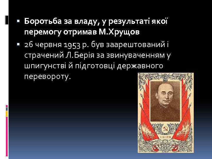  Боротьба за владу, у результаті якої перемогу отримав М. Хрущов 26 червня 1953