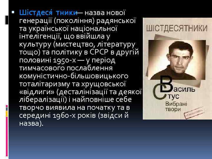  Шістдеся тники — назва нової генерації (покоління) радянської та української національної інтелігенції, що