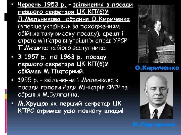  Червень 1953 р. – звільнення з посади першого секретаря ЦК КП(б)У Л. Мельникова,