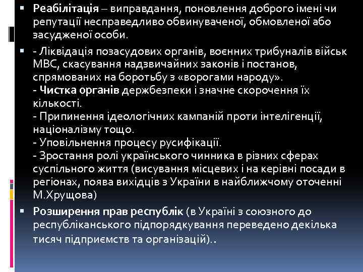  Реабілітація – виправдання, поновлення доброго імені чи репутації несправедливо обвинуваченої, обмовленої або засудженої