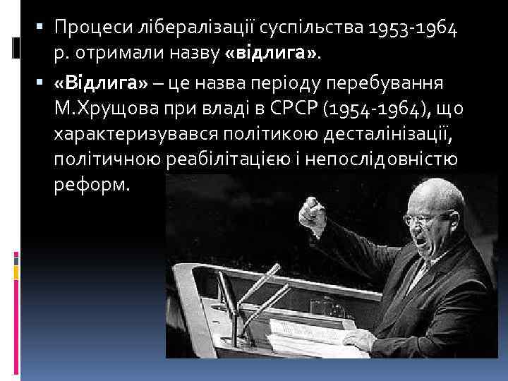  Процеси лібералізації суспільства 1953 -1964 р. отримали назву «відлига» . «Відлига» – це