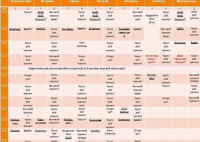  Зал 10. 00 11. 00 Понедельник 1 Вторник 1 2 Пресс+ Стретчинг 2