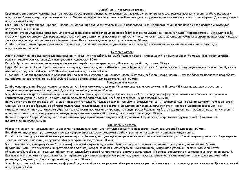 Аэробные, интервальные классы Круговая тренировка – полноценная тренировка на все группы мышц с использованием