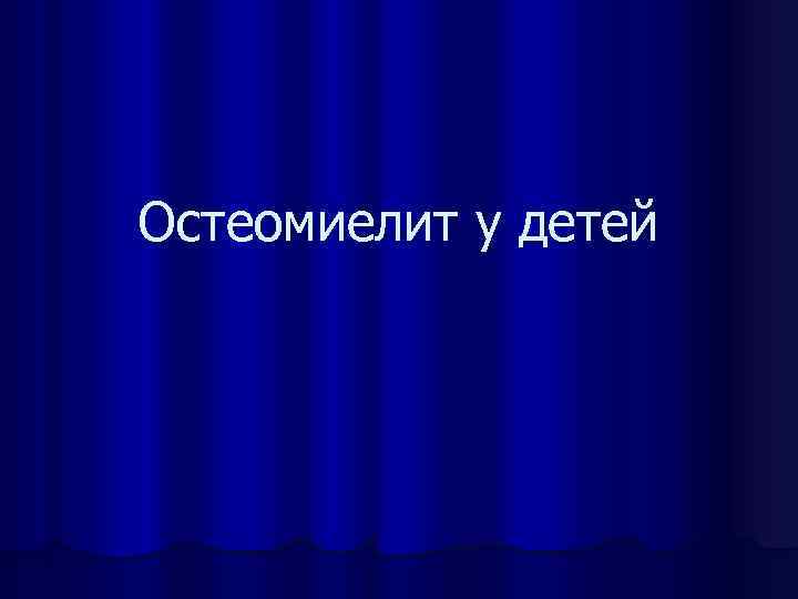 Остеомиелит у детей 