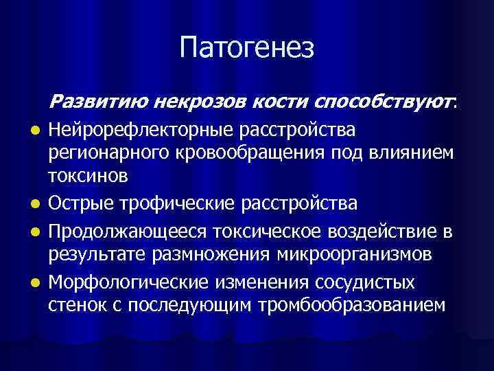 Патогенез Развитию некрозов кости способствуют: l l Нейрорефлекторные расстройства регионарного кровообращения под влиянием токсинов