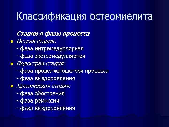 Классификация остеомиелита l Стадии и фазы процесса Острая стадия: - фаза интрамедуллярная - фаза