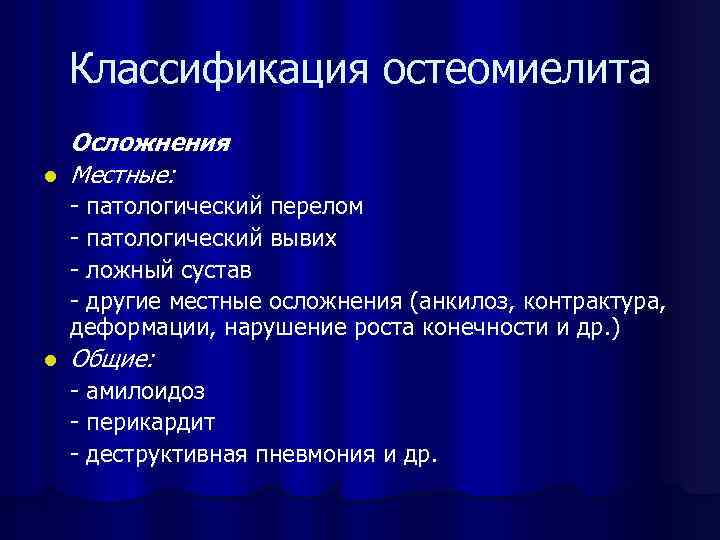 Классификация остеомиелита l Осложнения Местные: - патологический перелом - патологический вывих - ложный сустав