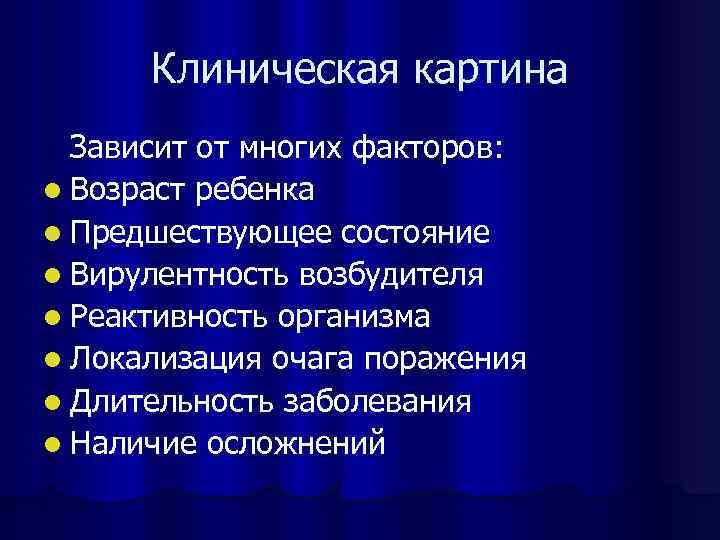 Клиническая картина Зависит от многих факторов: l Возраст ребенка l Предшествующее состояние l Вирулентность