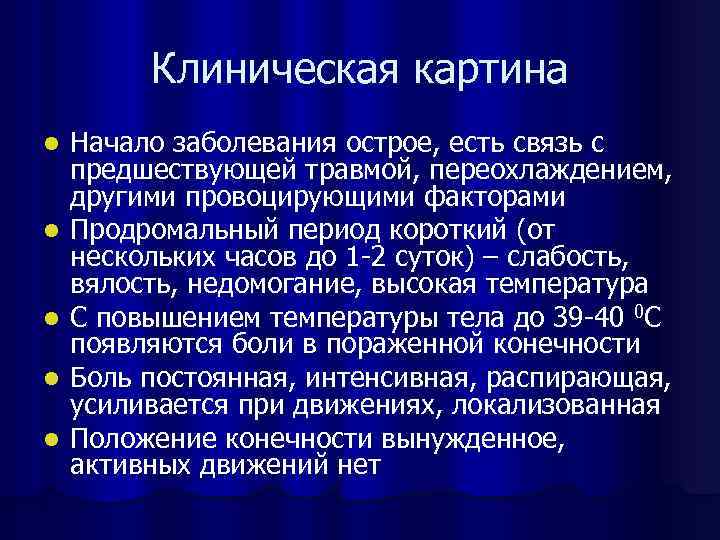 Клиническая картина l l l Начало заболевания острое, есть связь с предшествующей травмой, переохлаждением,