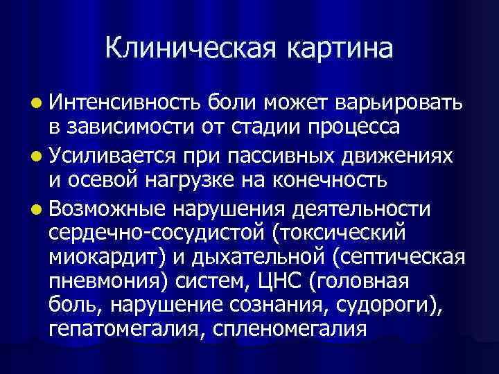 Интенсивная боль