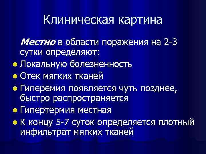 Клиническая картина Местно в области поражения на 2 -3 сутки определяют: l Локальную болезненность