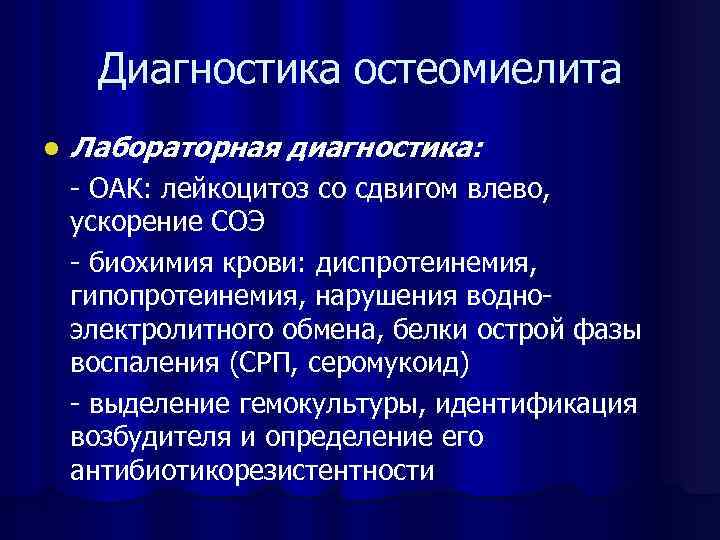 Диагностика остеомиелита l Лабораторная диагностика: - ОАК: лейкоцитоз со сдвигом влево, ускорение СОЭ -
