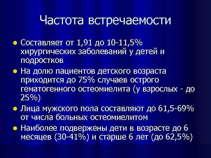 Частота встречаемости l l Составляет от 1, 91 до 10 -11, 5% хирургических заболеваний