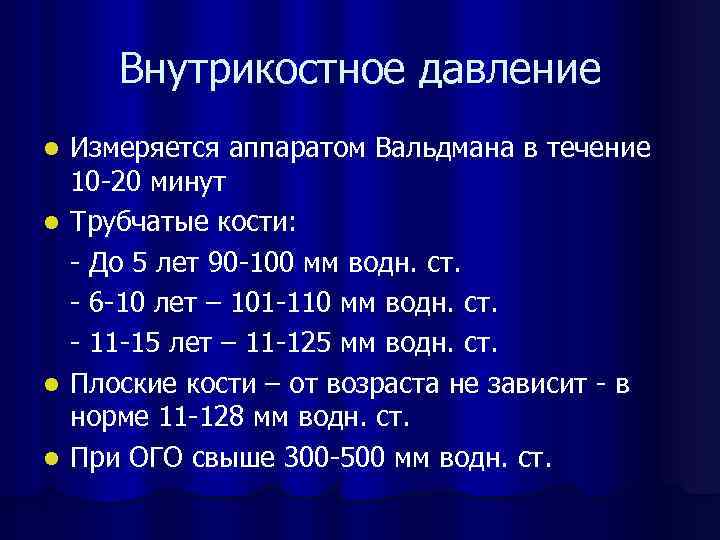 Внутрикостное давление l l Измеряется аппаратом Вальдмана в течение 10 -20 минут Трубчатые кости: