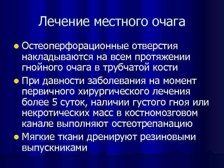 Лечение местного очага l Остеоперфорационные отверстия накладываются на всем протяжении гнойного очага в трубчатой
