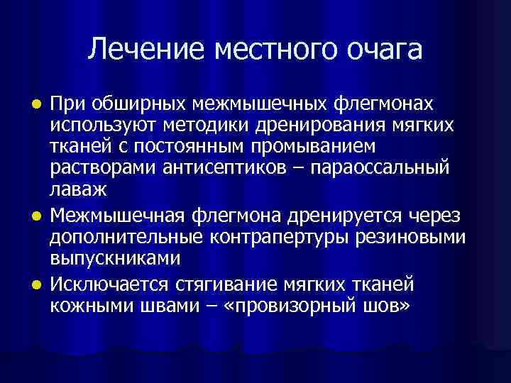 Лечение местного очага При обширных межмышечных флегмонах используют методики дренирования мягких тканей с постоянным