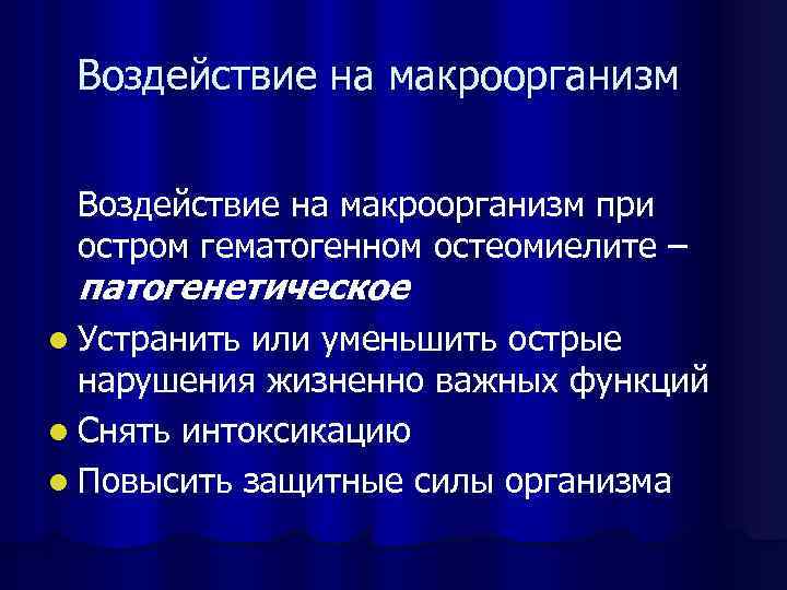 Воздействие на макроорганизм при остром гематогенном остеомиелите – патогенетическое l Устранить или уменьшить острые