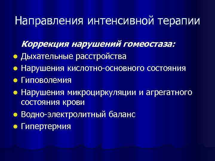 Интенсивное направление. Задачи интенсивной терапии коррекция нарушений гомеостаза. Коррекция нарушений гомеостаза. Интенсивная терапия острых нарушений кислотно-основного состояния. Направления интенсивной терапии.