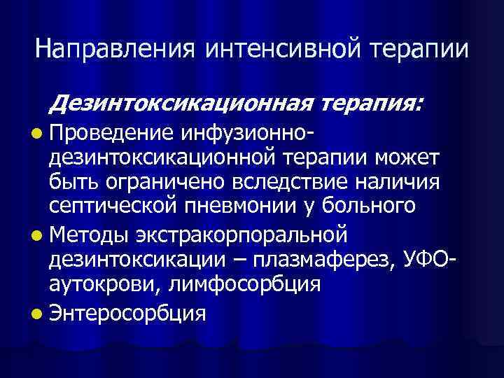 Интенсивное направление. Дезинтоксикационная терапия пневмонии. Дезинтоксикационная терапия при пневмонии препараты. Дезинтоксикационная терапия при пневмонии у детей. Методы и средства дезинтоксикационной терапии.