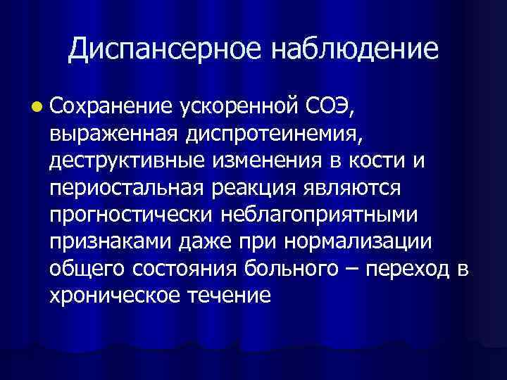 Диспансерное наблюдение l Сохранение ускоренной СОЭ, выраженная диспротеинемия, деструктивные изменения в кости и периостальная