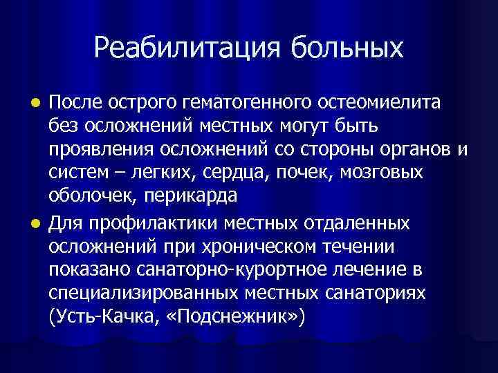 После острого. Остеомиелит реабилитация. Осложнения острого гематогенного остеомиелита. Осложнения острого гематогенного остеомиелита у детей. Реабилитация детей с остеомиелитом.