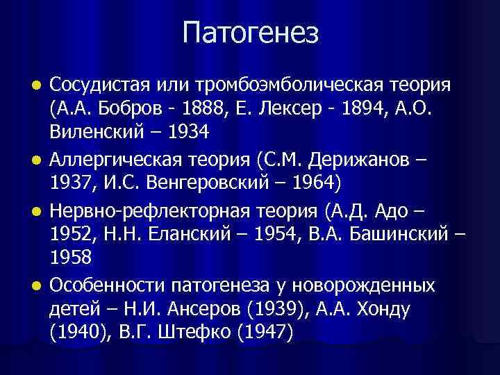 Патогенез Сосудистая или тромбоэмболическая теория (А. А. Бобров - 1888, Е. Лексер - 1894,