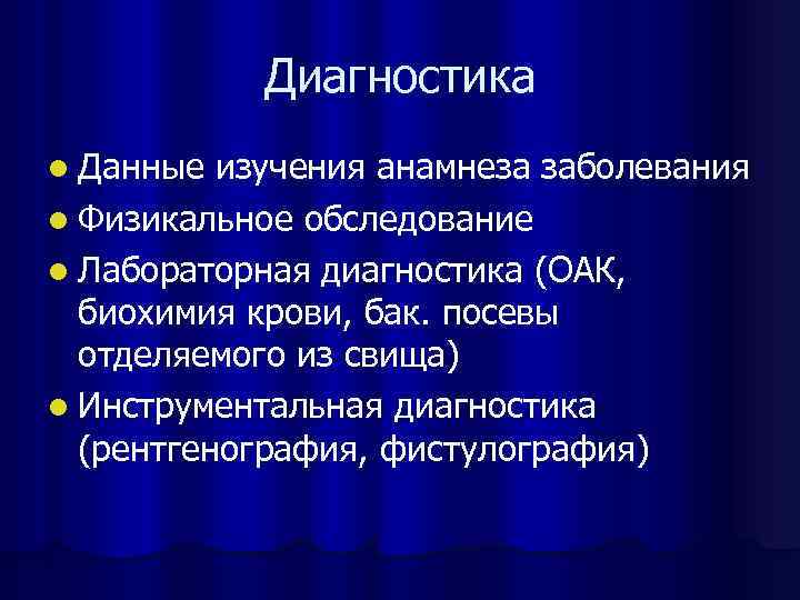 Диагностика l Данные изучения анамнеза заболевания l Физикальное обследование l Лабораторная диагностика (ОАК, биохимия