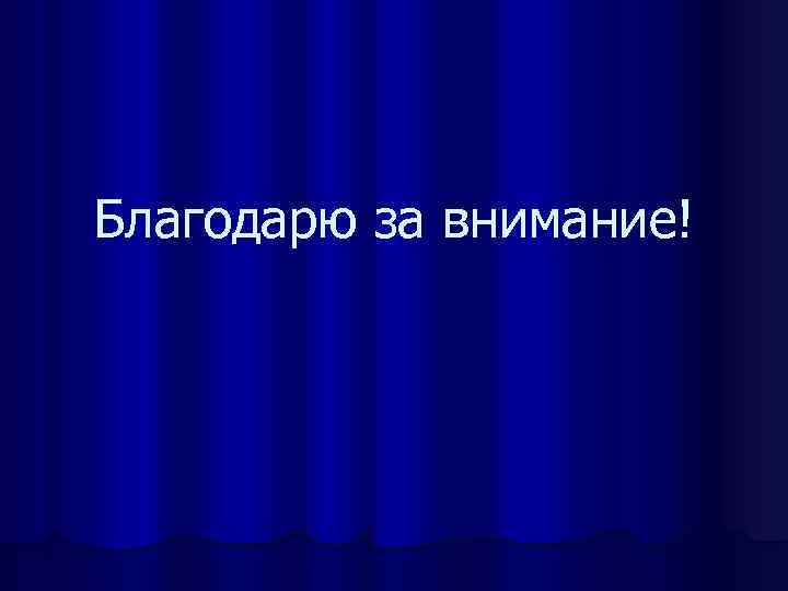 Благодарю за внимание! 