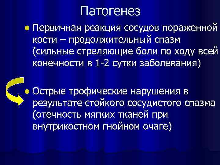 Патогенез l Первичная реакция сосудов пораженной кости – продолжительный спазм (сильные стреляющие боли по
