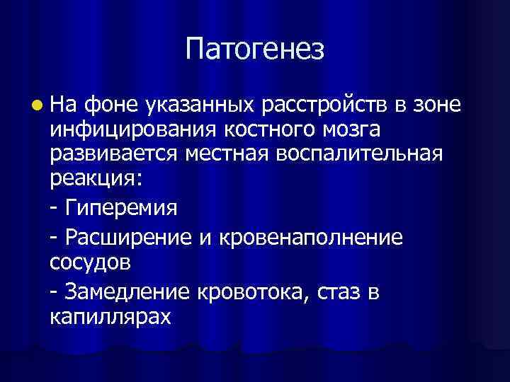 Патогенез l На фоне указанных расстройств в зоне инфицирования костного мозга развивается местная воспалительная