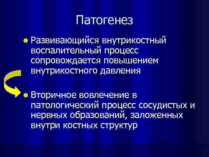 Патогенез l Развивающийся внутрикостный воспалительный процесс сопровождается повышением внутрикостного давления l Вторичное вовлечение в