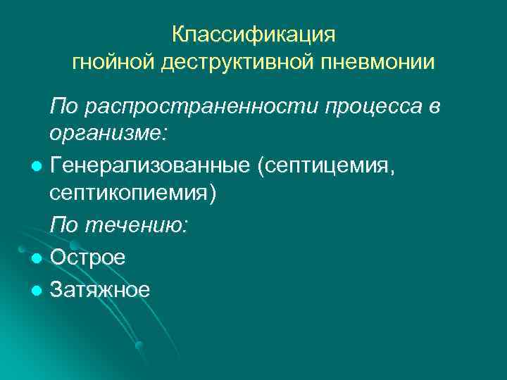 Острая гнойная деструктивная пневмония у детей презентация