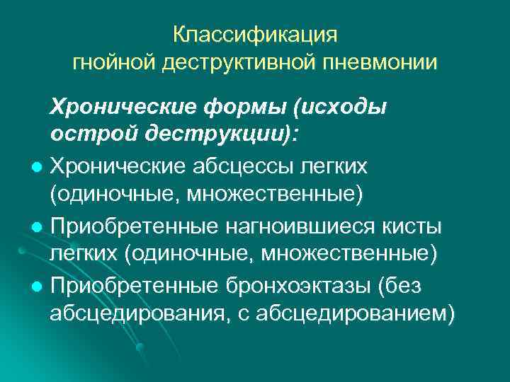 Классификация гнойной деструктивной пневмонии Хронические формы (исходы острой деструкции): l Хронические абсцессы легких (одиночные,