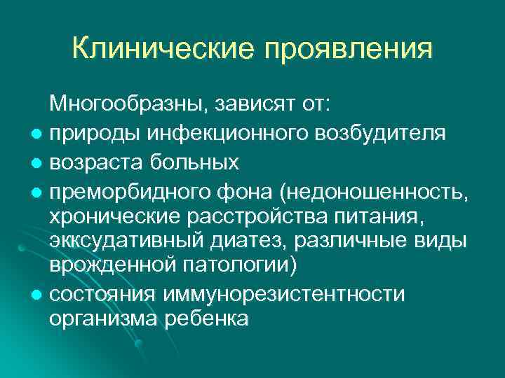 Клинические проявления Многообразны, зависят от: l природы инфекционного возбудителя l возраста больных l преморбидного