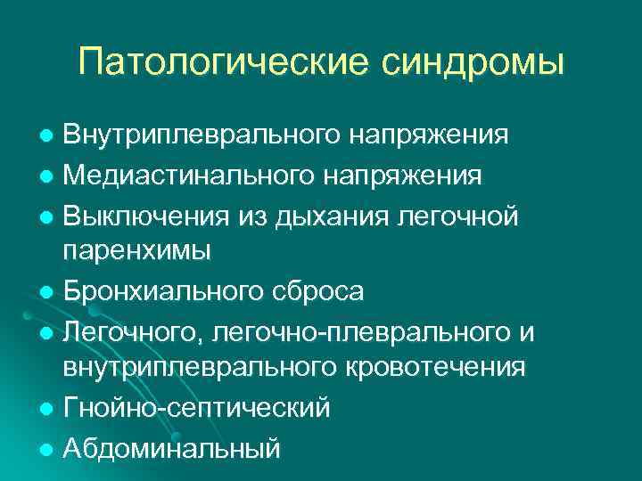 Патологические синдромы Внутриплеврального напряжения l Медиастинального напряжения l Выключения из дыхания легочной паренхимы l