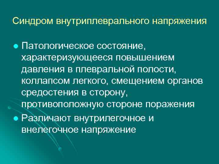 Синдром внутриплеврального напряжения Патологическое состояние, характеризующееся повышением давления в плевральной полости, коллапсом легкого, смещением