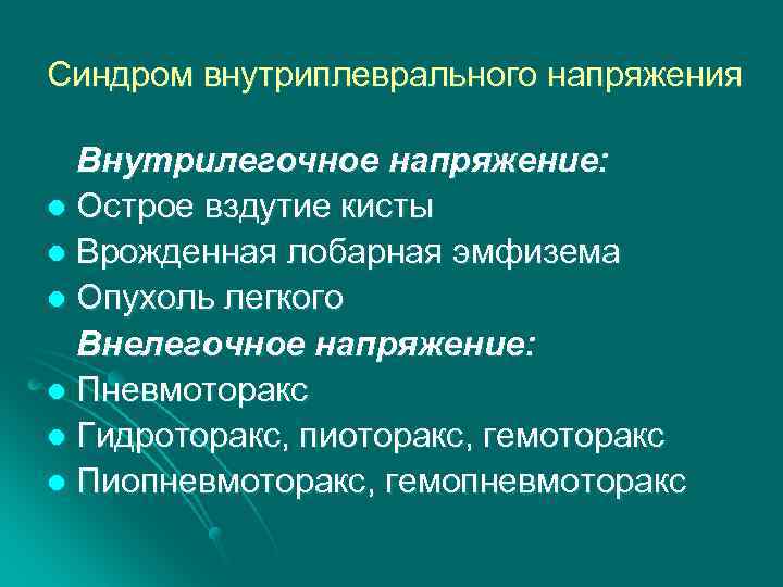 Синдром внутриплеврального напряжения Внутрилегочное напряжение: l Острое вздутие кисты l Врожденная лобарная эмфизема l