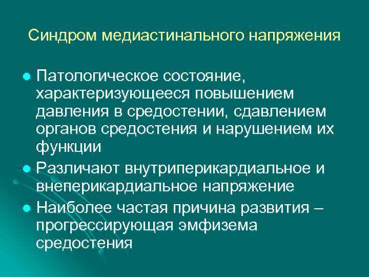 Синдром медиастинального напряжения Патологическое состояние, характеризующееся повышением давления в средостении, сдавлением органов средостения и