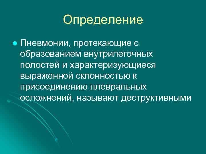 Определение l Пневмонии, протекающие с образованием внутрилегочных полостей и характеризующиеся выраженной склонностью к присоединению