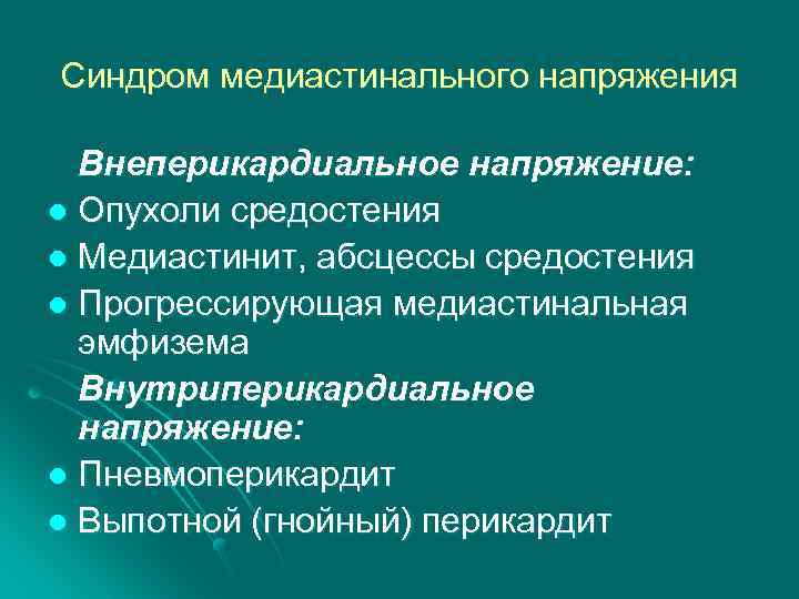 Синдром медиастинального напряжения Внеперикардиальное напряжение: l Опухоли средостения l Медиастинит, абсцессы средостения l Прогрессирующая