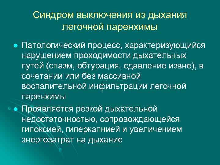 Синдром выключения из дыхания легочной паренхимы l l Патологический процесс, характеризующийся нарушением проходимости дыхательных