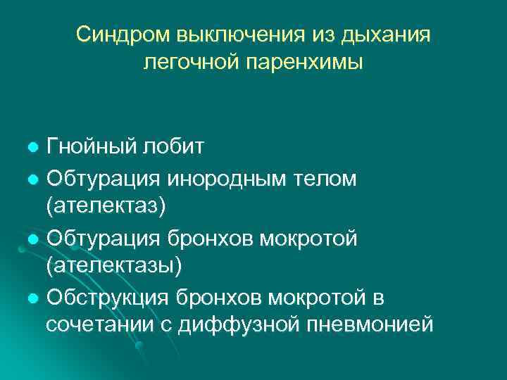 Синдром выключения из дыхания легочной паренхимы Гнойный лобит l Обтурация инородным телом (ателектаз) l