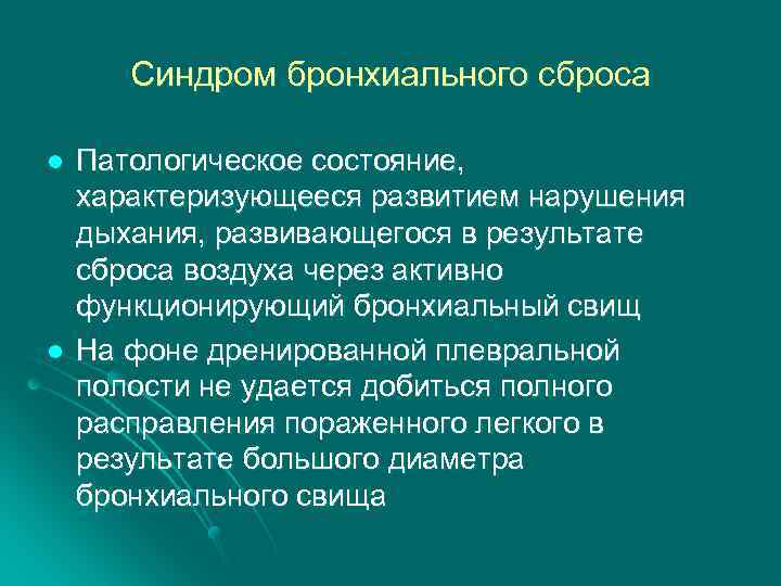 Синдром бронхиального сброса l l Патологическое состояние, характеризующееся развитием нарушения дыхания, развивающегося в результате