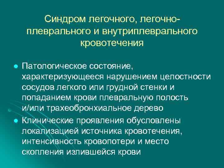 Синдром легочного, легочноплеврального и внутриплеврального кровотечения l l Патологическое состояние, характеризующееся нарушением целостности сосудов