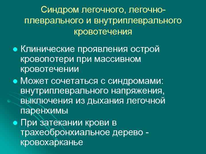 Синдром легочного, легочноплеврального и внутриплеврального кровотечения Клинические проявления острой кровопотери при массивном кровотечении l