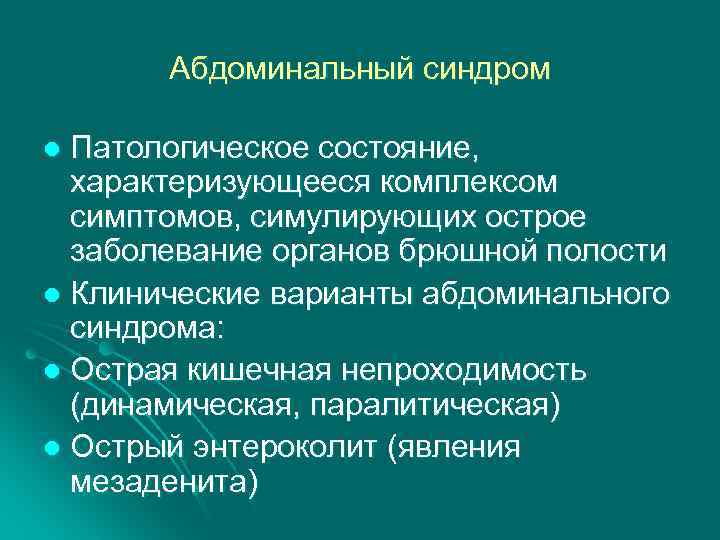 Абдоминальный синдром Патологическое состояние, характеризующееся комплексом симптомов, симулирующих острое заболевание органов брюшной полости l