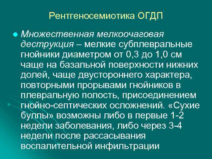 Рентгеносемиотика ОГДП l Множественная мелкоочаговая деструкция – мелкие субплевральные гнойники диаметром от 0, 3